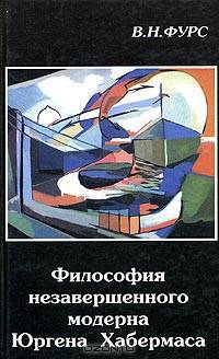 Философия незавершенного модерна Юргена Хабермаса