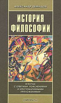 История философии. В тестах с ответами, пояснениями и хрестоматийными приложениями