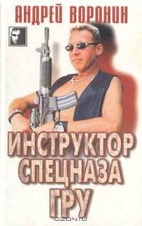 Инструктор спецназа ГРУ