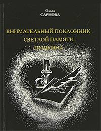Внимательный поклонник светлой памяти Пушкина. Документальные этюды о художнике Галяшкине