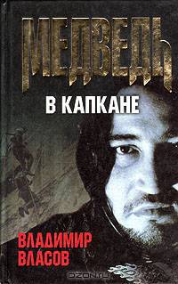 Медведь в капкане