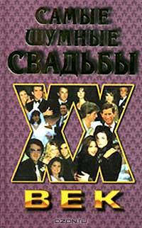 Самые шумные свадьбы