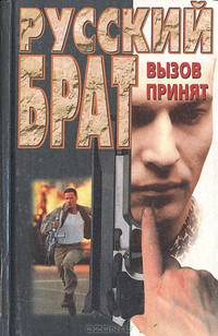 Русский брат: Вызов принят