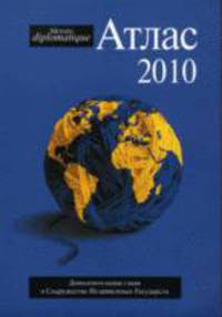 Атлас Le Monde diplomatique
