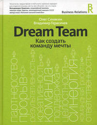 Dream Team. Как создать команду мечты