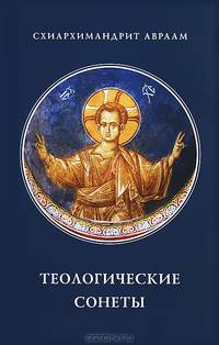 Теологические сонеты - 2 изд.