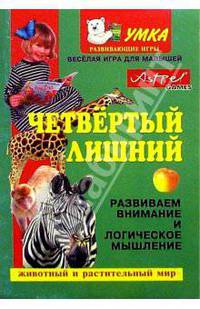 Четвертый лишний.Животный и растительный мир