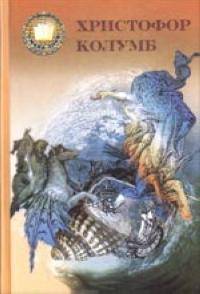 Христофор Колумб. В двух книгах. Книга 1