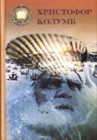 Христофор Колумб. В двух книгах. Книга 2