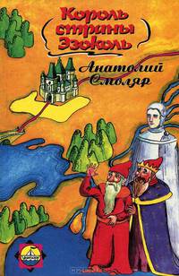 Король страны Эзоколь