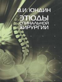 Этюды спинальной хирургии