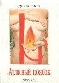 Атласный поясок