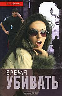 Время убивать