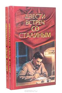 Двести встреч со Сталиным (по страницам воспоминаний его современников) (комплект из 2 книг)