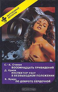 Восемнадцать привидений. Инспектор Уэст в безвыходном положении. По доброте сердечной