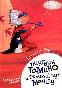 Пингвин Тамино и великий дух Маниту