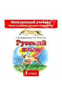 Русский язык. 1 класс. Электронный учебник. ФГОС (CD)