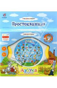 Азбука электронная "Трое из Простоквашино" (GT5525)