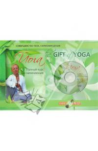 The Gift of Yoga. Подарочный комплект (+DVD)