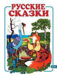 Русские сказки - 1