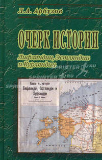 Очерк истории Лифляндии, Эстляндии и Курляндии
