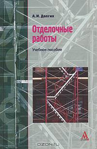 Отделочные работы