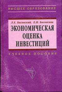 Экономическая оценка инвестиций. Гриф УМО МО РФ