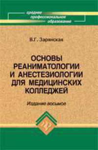 Основы реаниматологии и анестезиологии для медицинских колледжей