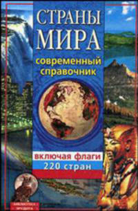 Страны мира: современный справочник