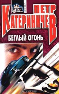 Беглый огонь: Роман - (Закон воздаяния)