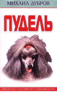 Пудель - (СЕРИЯ "БИБЛИОТЕКА РОССИЙСКОГО СОБАКОВОДСТВА")