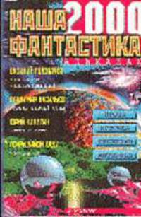 Наша фантастика. Альманах. Вып.1
