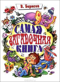 Самая загадочная книга. Загадки круглый год