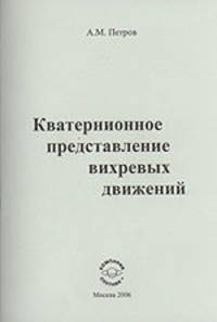 Кватернионное представление вихревых движений