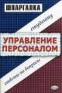 Управление персоналом: Ответы на вопросы студенту: Шпаргалка