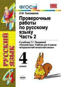 Проверочные работы по русскому языку 4 класс. К учебнику Рамзаевой Т.Г. 'Русский язык. Учебник для 4 класса четырехлетней начальной школы'. В 2-х частях. Часть 2.