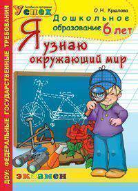 Я узнаю окружающий мир.6 лет. ПРОГРАММА УСПЕХ