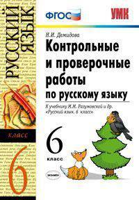 Контрольные и проверочные работы по русскому языку. 6 класс. К учебнику М.М. Разумовской "Русский язык. 6 класс". ФГОС