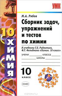 Сборник задач, упражнений и тестов по химии. 10 класс. К учебнику Г.Е. Рудзитиса, Ф.Г. Фельдмана "Химия. 10 класс"