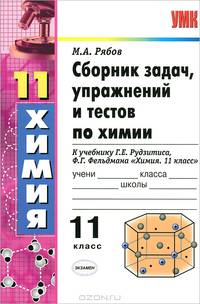 Сборник задач, упражнений и тестов по химии. 11 класс. К учебнику Г.Е. Рудзитиса, Ф.Г. Фельдмана "Химия. 11 класс"
