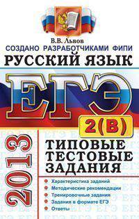 ЕГЭ 2013. Русский язык. Типовые тестовые задания: подготовка к выполнению части 2(B)