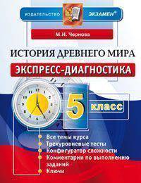 История Древнего мира. 5 класс. Экспресс-диагностика