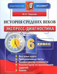 История Средних веков. 6 класс. Экспресс-диагностика