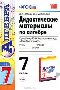 Дидактические материалы по алгебре. 7 класс. К учебнику Ю.Н.Макарычева и др. "Алгебра. 7 класс" ФГОС