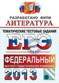 ЕГЭ 2013. Литература. Тематические тестовые задания. Разработано ФИПИ