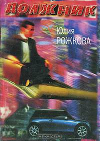 Должник