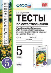 Тесты к естествознанию. 5 класс. К учебнику Плешакова А.А., Сонина Н.И. "Естествознание. Введение в естественно-научные предметы. 5 класс". ФГОС