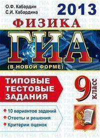 ГИА 2013. Физика. 9 класс. Типовые тестовые задания (в новой форме)