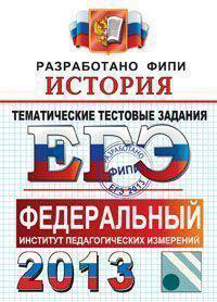 ЕГЭ 2013. История. Тематические тестовые задания. Разработано ФИПИ