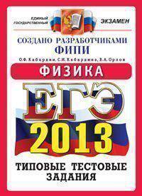 Егэ 2013. офц ттз. фипи. физика. типовые тестовые задания